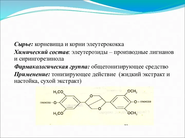 Сырье: корневища и корни элеутерококка Химический состав: элеутерозиды – производные