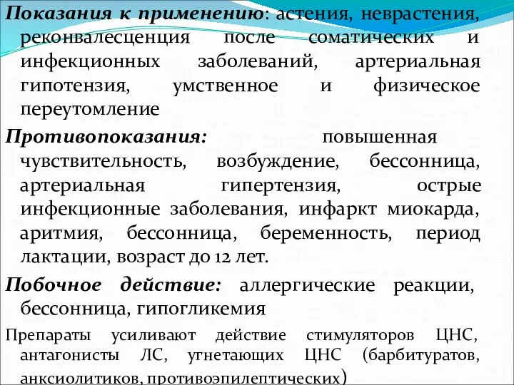 Показания к применению: астения, неврастения, реконвалесценция после соматических и инфекционных