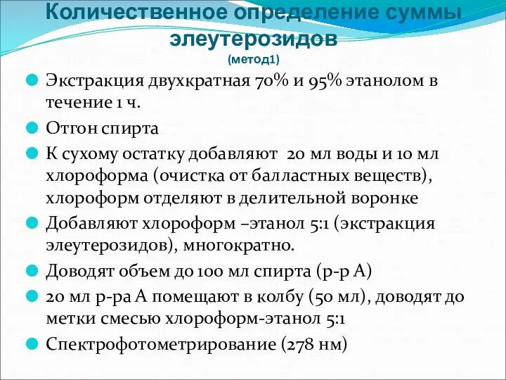 Количественное определение суммы элеутерозидов (метод1) Экстракция двухкратная 70% и 95%