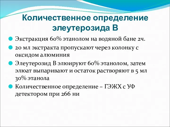 Количественное определение элеутерозида В Экстракция 60% этанолом на водяной бане