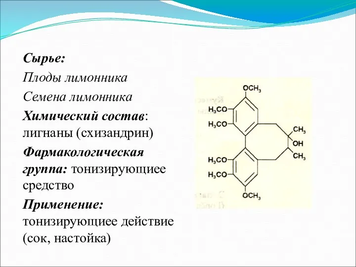 Сырье: Плоды лимонника Семена лимонника Химический состав: лигнаны (схизандрин) Фармакологическая