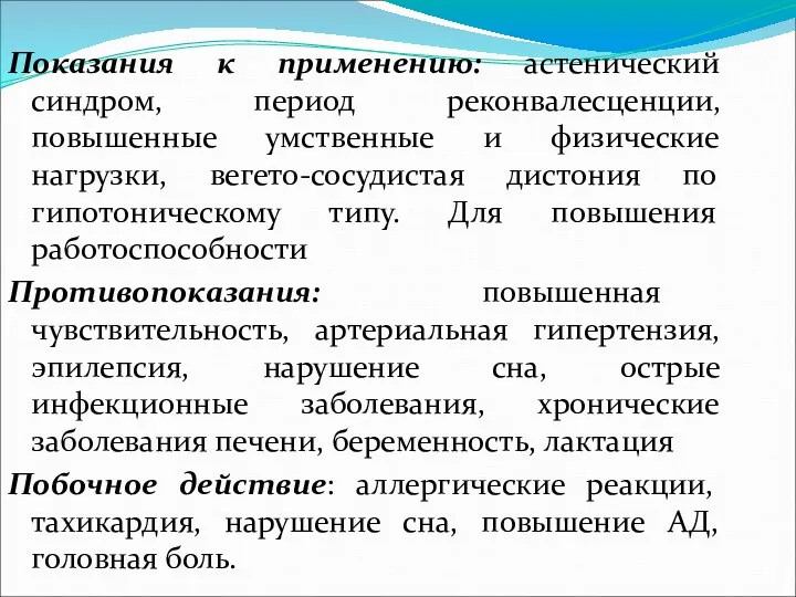 Показания к применению: астенический синдром, период реконвалесценции, повышенные умственные и