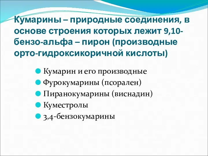 Кумарины – природные соединения, в основе строения которых лежит 9,10-