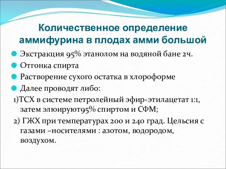 Количественное определение аммифурина в плодах амми большой Экстракция 95% этанолом