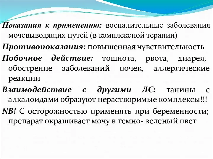 Показания к применению: воспалительные заболевания мочевыводящих путей (в комплексной терапии)