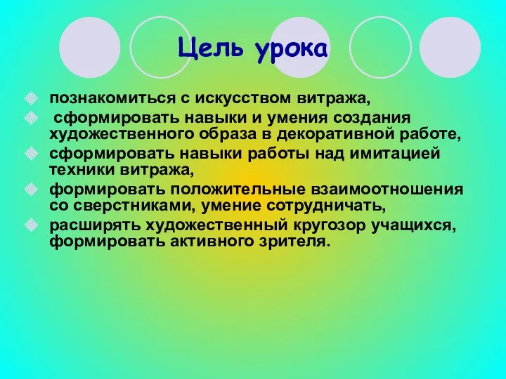 Цель урока познакомиться с искусством витража, сформировать навыки и умения