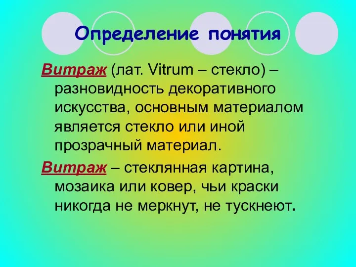 Определение понятия Витраж (лат. Vitrum – стекло) – разновидность декоративного