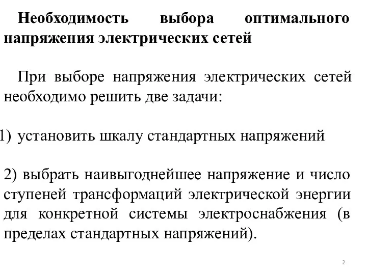 Необходимость выбора оптимального напряжения электрических сетей При выборе напряжения электрических