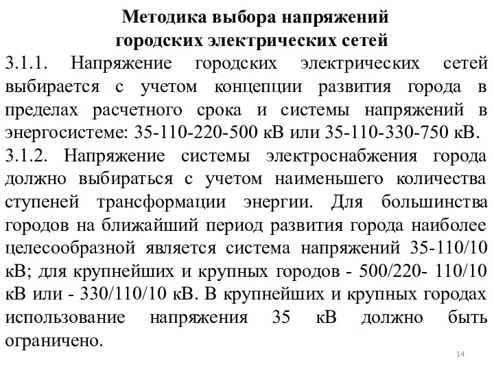 Методика выбора напряжений городских электрических сетей 3.1.1. Напряжение городских электрических