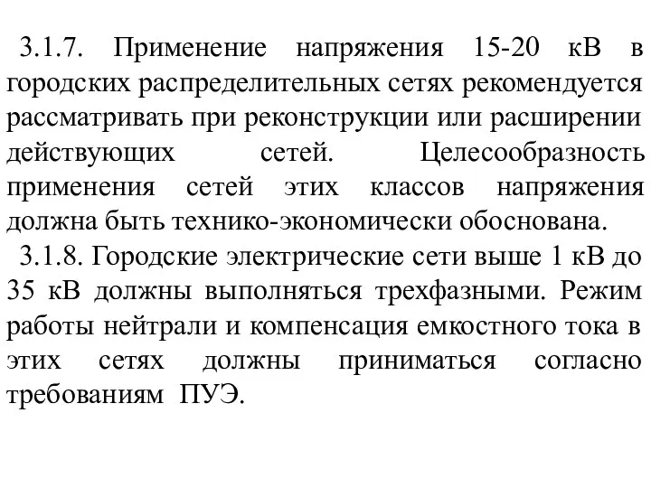 3.1.7. Применение напряжения 15-20 кВ в городских распределительных сетях рекомендуется