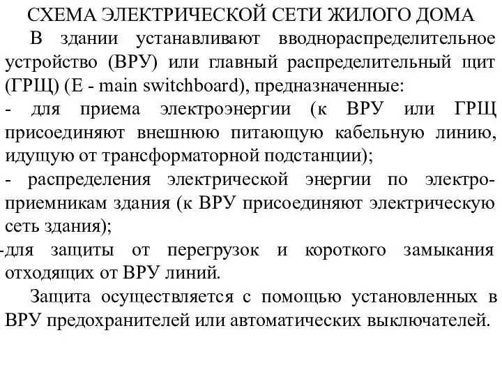 СХЕМА ЭЛЕКТРИЧЕСКОЙ СЕТИ ЖИЛОГО ДОМА В здании устанавливают вводнораспределительное устройство