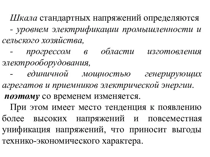 Шкала стандартных напряжений определяются - уровнем электрификации промышленности и сельского