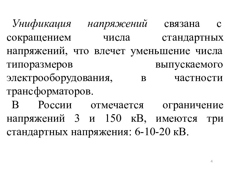 Унификация напряжений связана с сокращением числа стандартных напряжений, что влечет