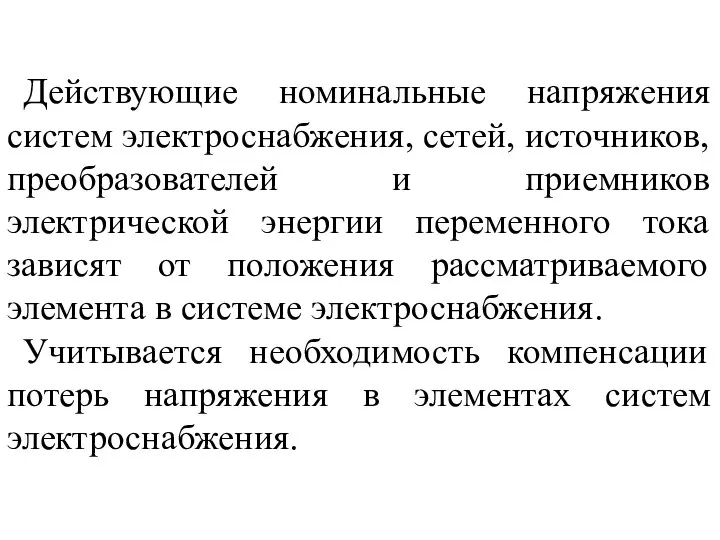 Действующие номинальные напряжения систем электроснабжения, сетей, источников, преобразователей и приемников