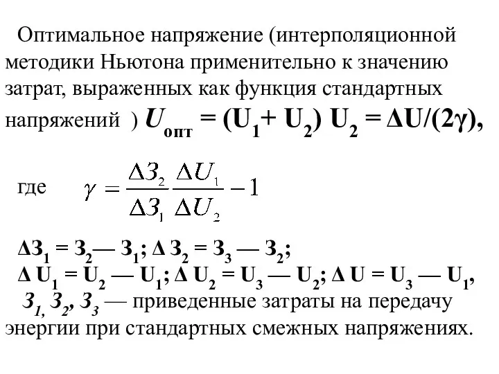 Оптимальное напряжение (интерполяционной методики Ньютона применительно к значению затрат, выраженных