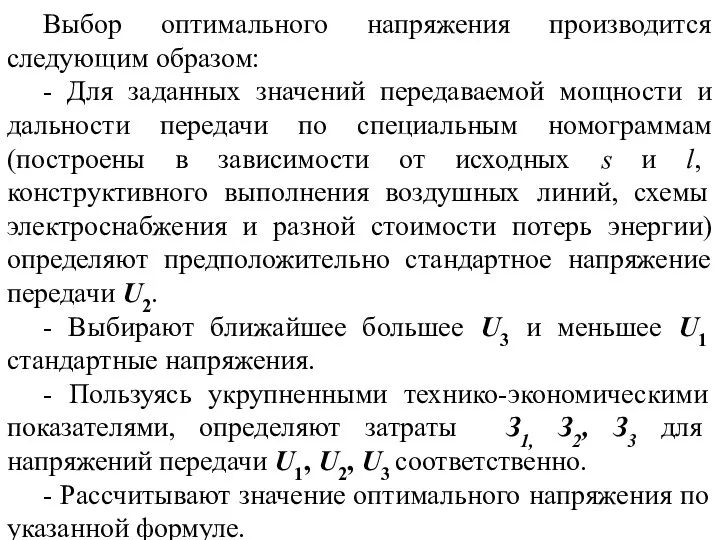 Методика выбора оптимального напряжения Выбор оптимального напряжения производится следующим образом: