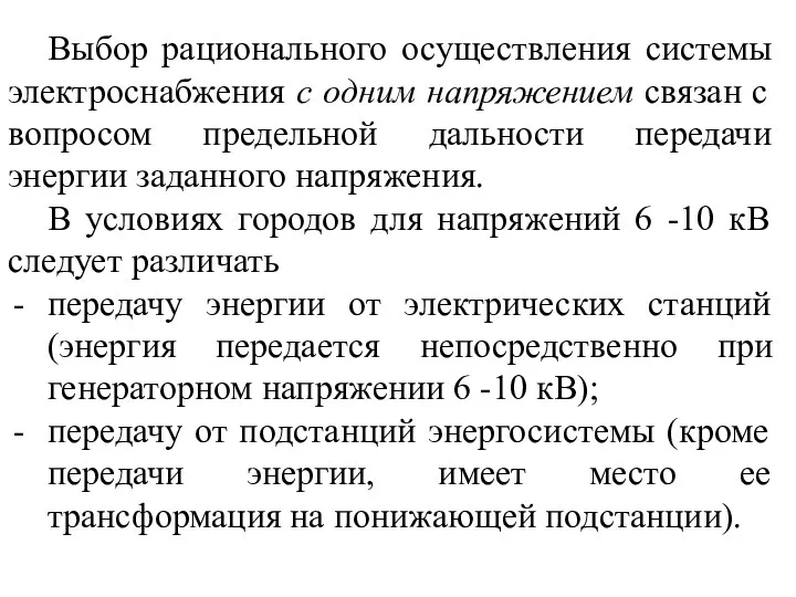 Выбор рационального осуществления системы электроснабжения с одним напряжением связан с