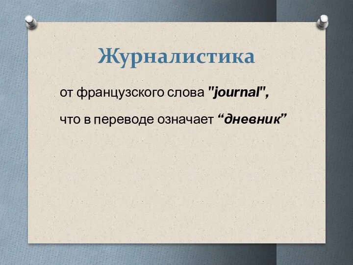 Журналистика от французского слова "journal", что в переводе означает “дневник”
