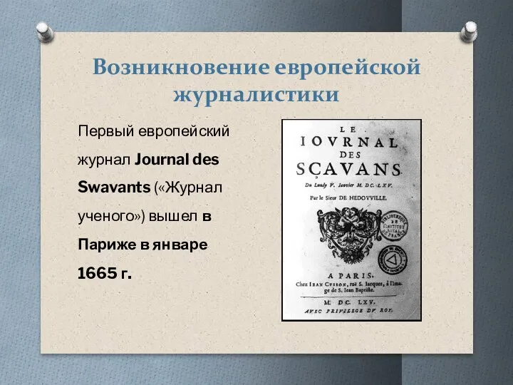 Возникновение европейской журналистики Первый европейский журнал Journal des Swavants («Журнал