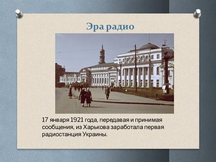 Эра радио 17 января 1921 года, передавая и принимая сообщения, из Харькова заработала первая радиостанция Украины.
