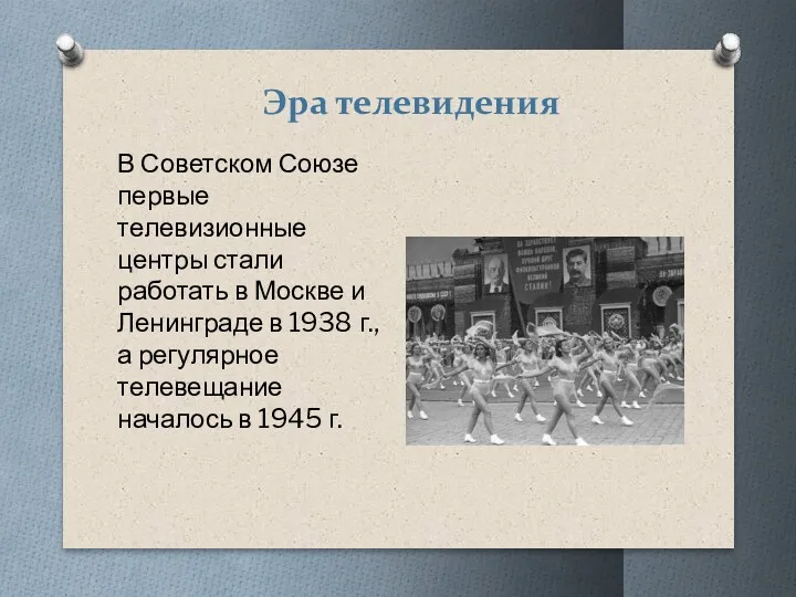 Эра телевидения В Советском Союзе первые телевизионные центры стали работать