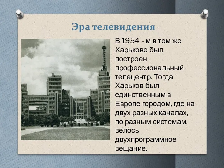 Эра телевидения В 1954 - м в том же Харькове