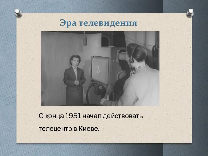 Эра телевидения С конца 1951 начал действовать телецентр в Киеве.