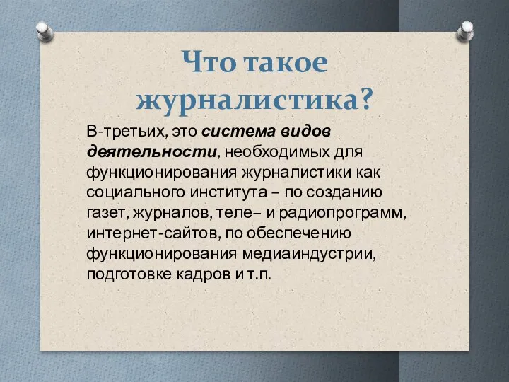 Что такое журналистика? В-третьих, это система видов деятельности, необходимых для