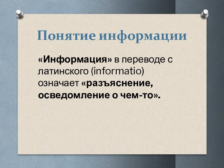 Понятие информации «Информация» в переводе с латинского (informatio) означает «разъяснение, осведомление о чем-то».