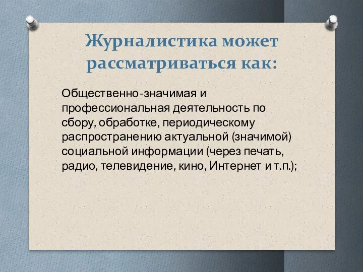 Журналистика может рассматриваться как: Общественно-значимая и профессиональная деятельность по сбору,