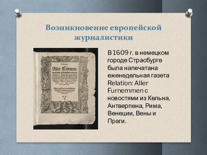 Возникновение европейской журналистики В 1609 г. в немецком городе Страсбурге