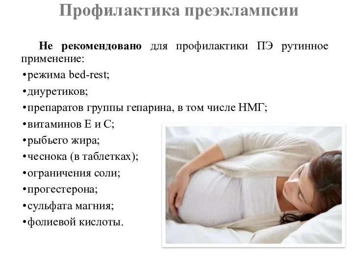 Профилактика преэклампсии Не рекомендовано для профилактики ПЭ рутинное применение: режима bed-rest; диуретиков; препаратов