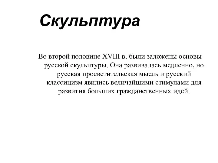 Скульптура Во второй половине XVIII в. были заложены основы русской