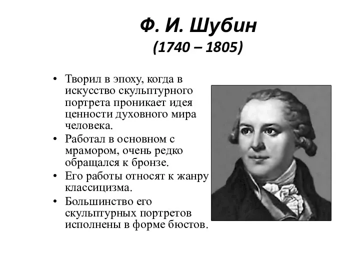 Ф. И. Шубин (1740 – 1805) Творил в эпоху, когда