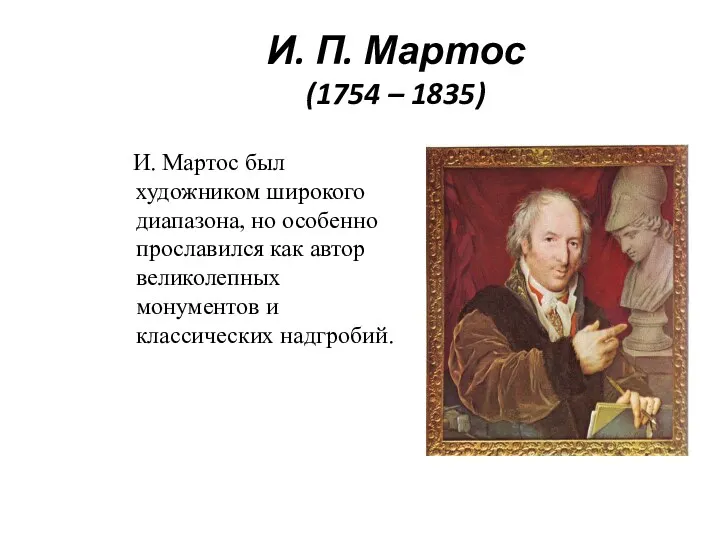 И. П. Мартос (1754 – 1835) И. Мартос был художником