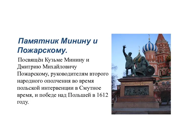 Памятник Минину и Пожарскому. Посвящён Кузьме Минину и Дмитрию Михайловичу