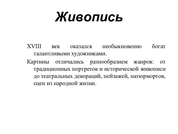 Живопись XVIII век оказался необыкновенно богат талантливыми художниками. Картины отличались