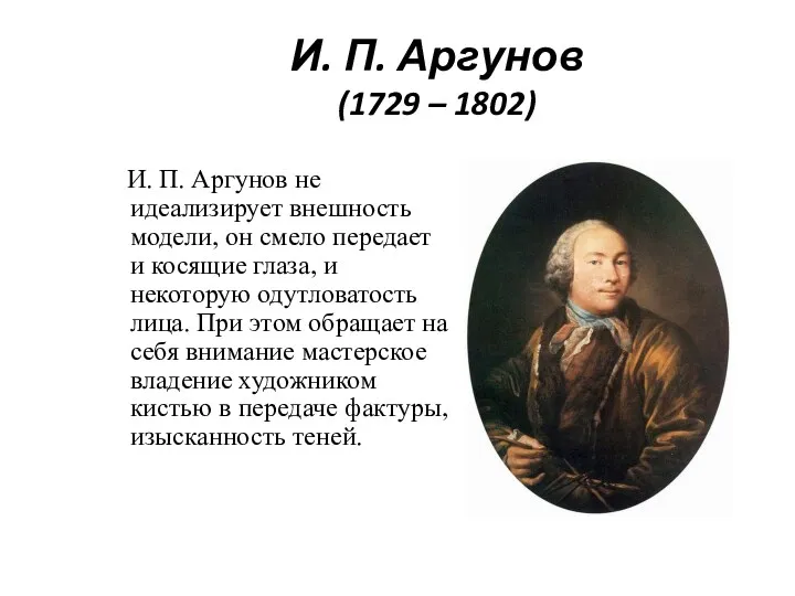 И. П. Аргунов (1729 – 1802) И. П. Аргунов не