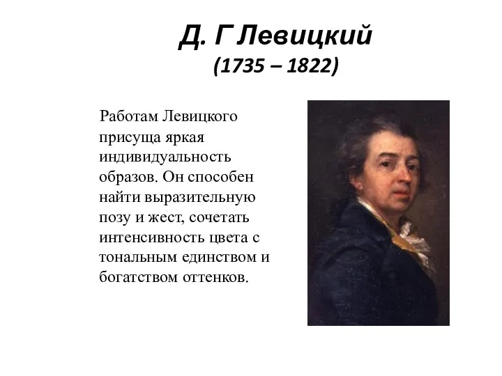 Д. Г Левицкий (1735 – 1822) Работам Левицкого присуща яркая