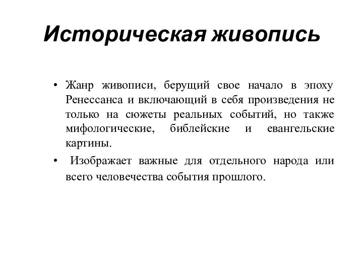 Историческая живопись Жанр живописи, берущий свое начало в эпоху Ренессанса