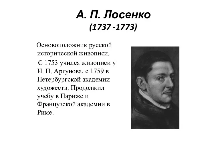 А. П. Лосенко (1737 -1773) Основоположник русской исторической живописи. С