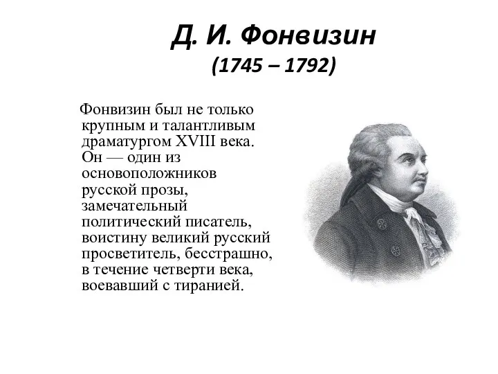 Д. И. Фонвизин (1745 – 1792) Фонвизин был не только