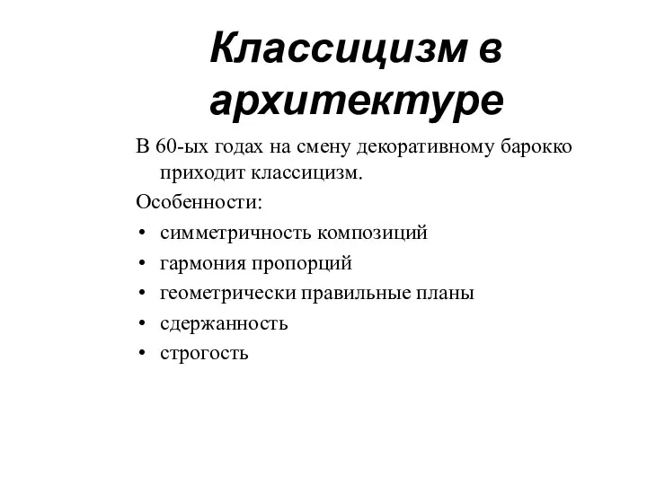 Классицизм в архитектуре В 60-ых годах на смену декоративному барокко