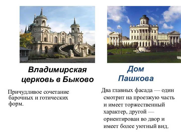 Владимирская церковь в Быково Причудливое сочетание барочных и готических форм.