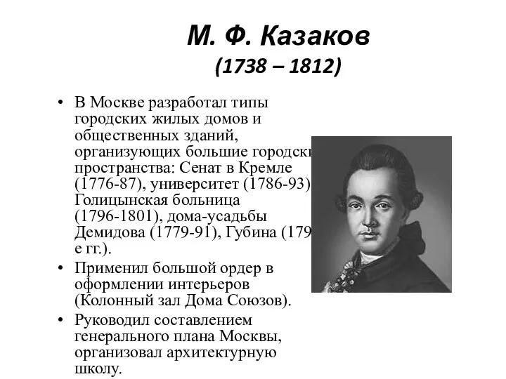 М. Ф. Казаков (1738 – 1812) В Москве разработал типы