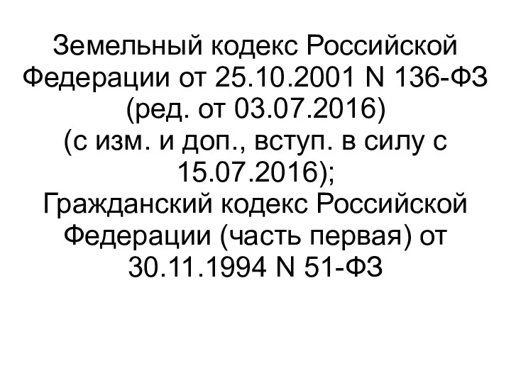 Земельный кодекс Российской Федерации от 25.10.2001 N 136-ФЗ (ред. от 03.07.2016) (с изм.