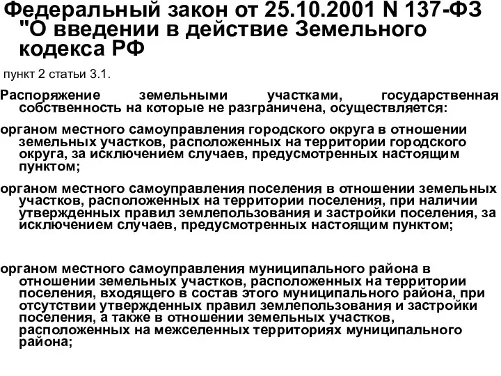 Федеральный закон от 25.10.2001 N 137-ФЗ "О введении в действие Земельного кодекса РФ