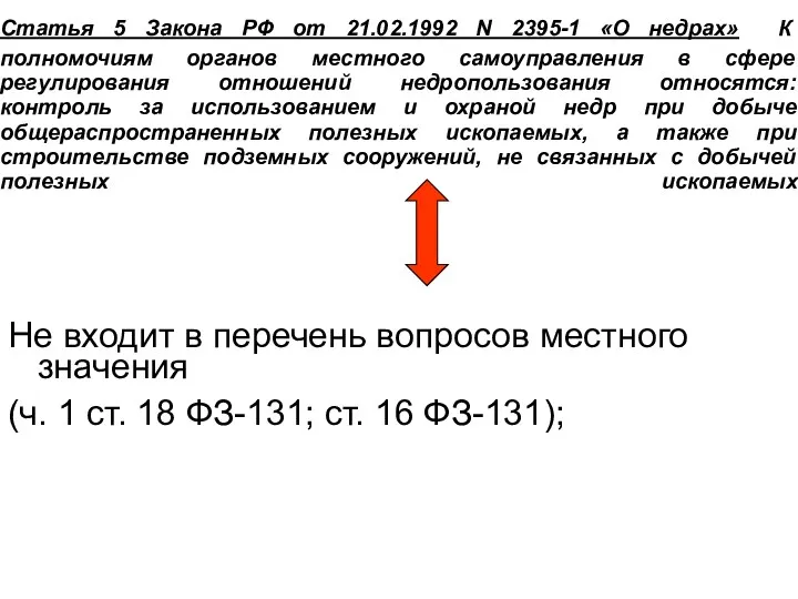 Статья 5 Закона РФ от 21.02.1992 N 2395-1 «О недрах» К полномочиям органов