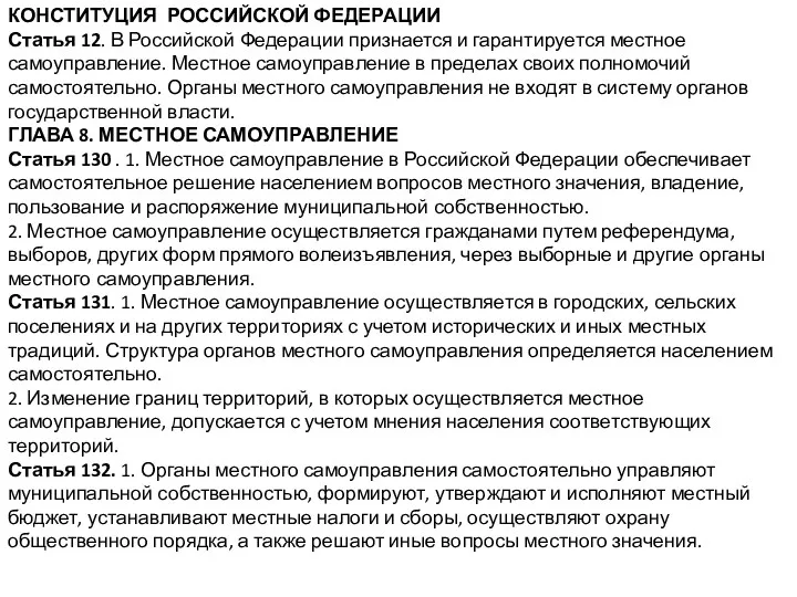 КОНСТИТУЦИЯ РОССИЙСКОЙ ФЕДЕРАЦИИ Статья 12. В Российской Федерации признается и гарантируется местное самоуправление.