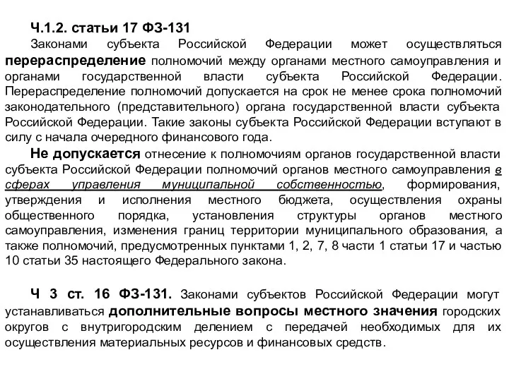 Ч.1.2. статьи 17 ФЗ-131 Законами субъекта Российской Федерации может осуществляться перераспределение полномочий между